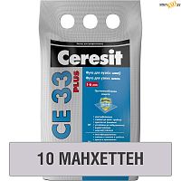 Фуга Ceresit СЕ 33 манхеттен № 10(2кг), для узких швов, шт
