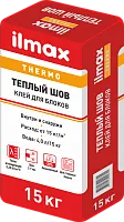 Клей для блоков ilmax thermo Теплый шов. 15кг. РБ.